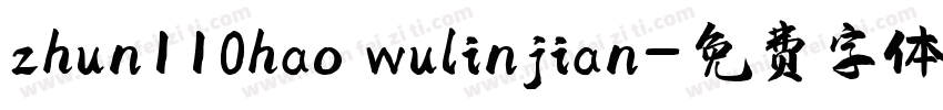 zhun110hao wulinjian字体转换